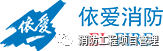 国内自动报警设备常用品牌推荐  NO: 5：依爱