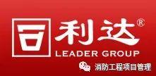 国内自动报警设备常用品牌推荐  NO: 2：北京利达