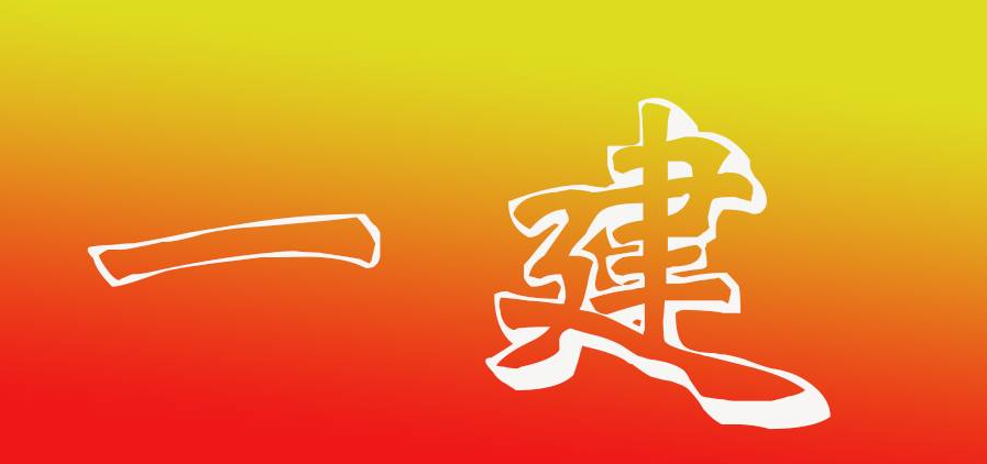一级建造师《建设工程经济》历年考试真题（word版下载）
