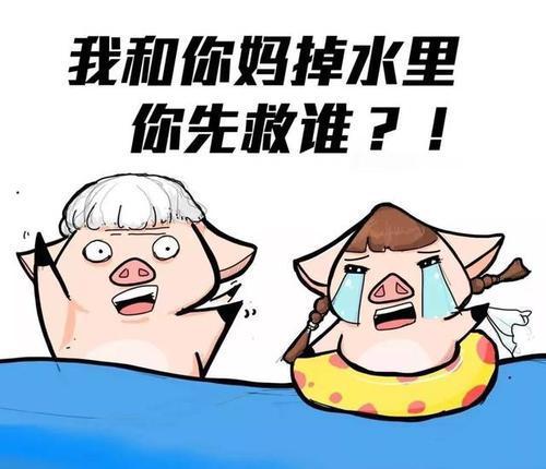 解决世界难题:“媳妇和母亲同时掉入水里先救谁？"