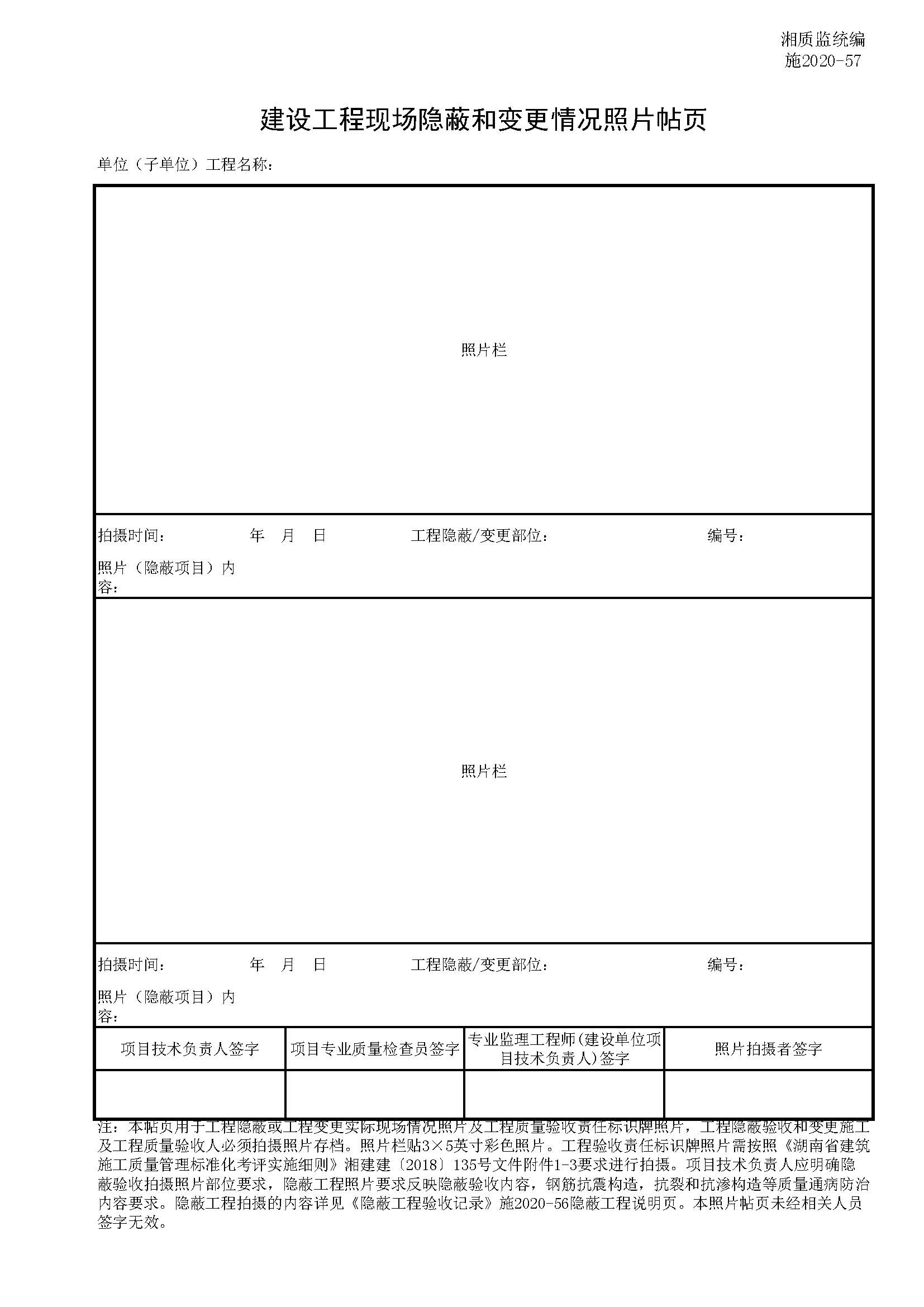 建设工程现场隐蔽和变更情况照片帖页(GB2020-57)免费下载