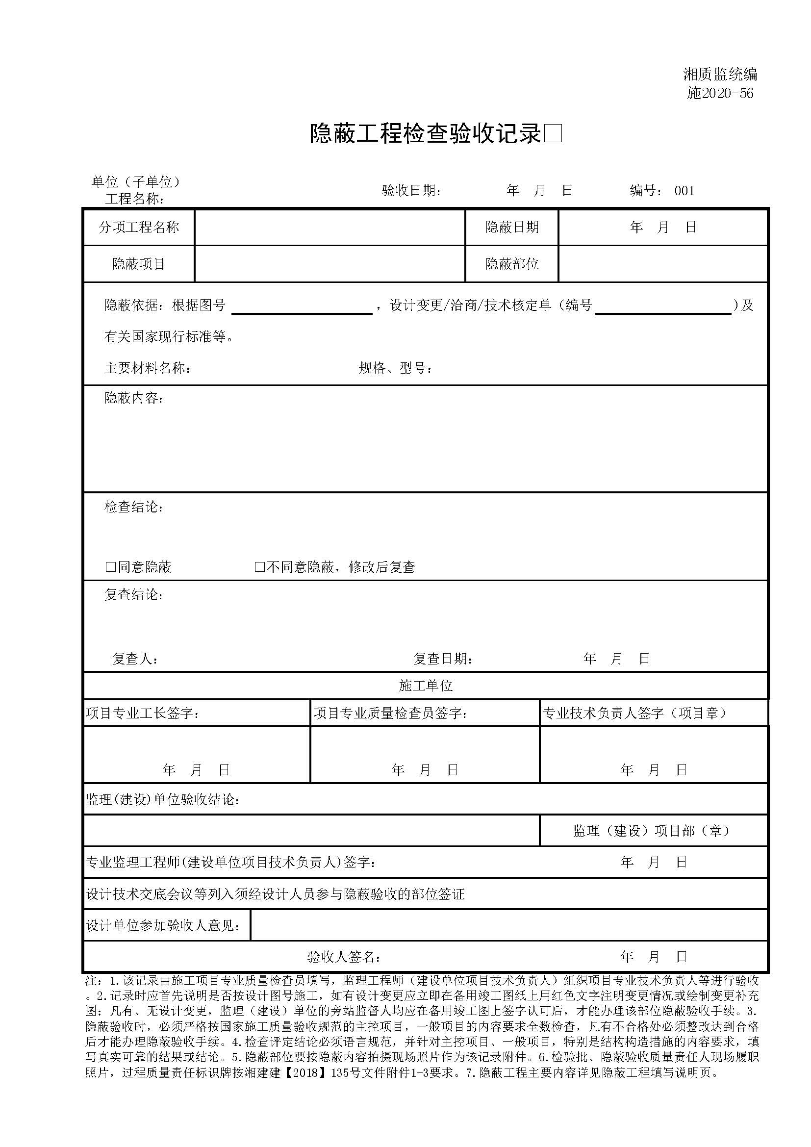 隐蔽工程检查验收记录（湘质监统编GB2020-56)免费下载