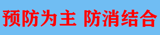 预防为主.png