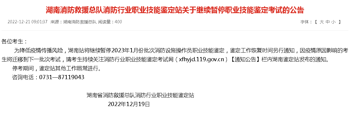湖南消防设施操作员考试因疫情暂停