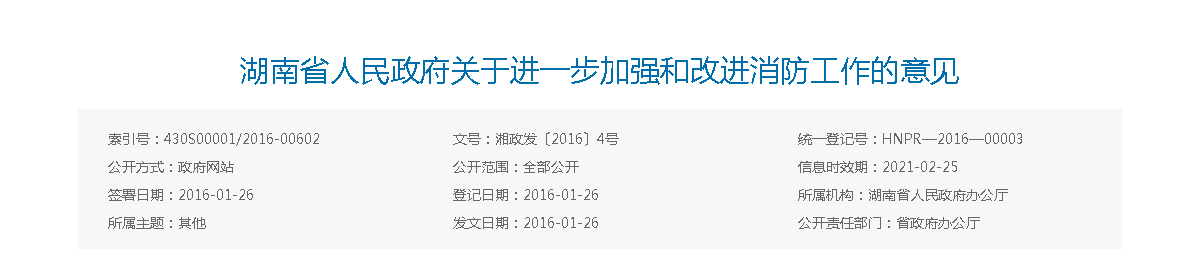湖南省人民政府关于进一步加强和改进消防工作的意见----湘政发〔2016〕4号