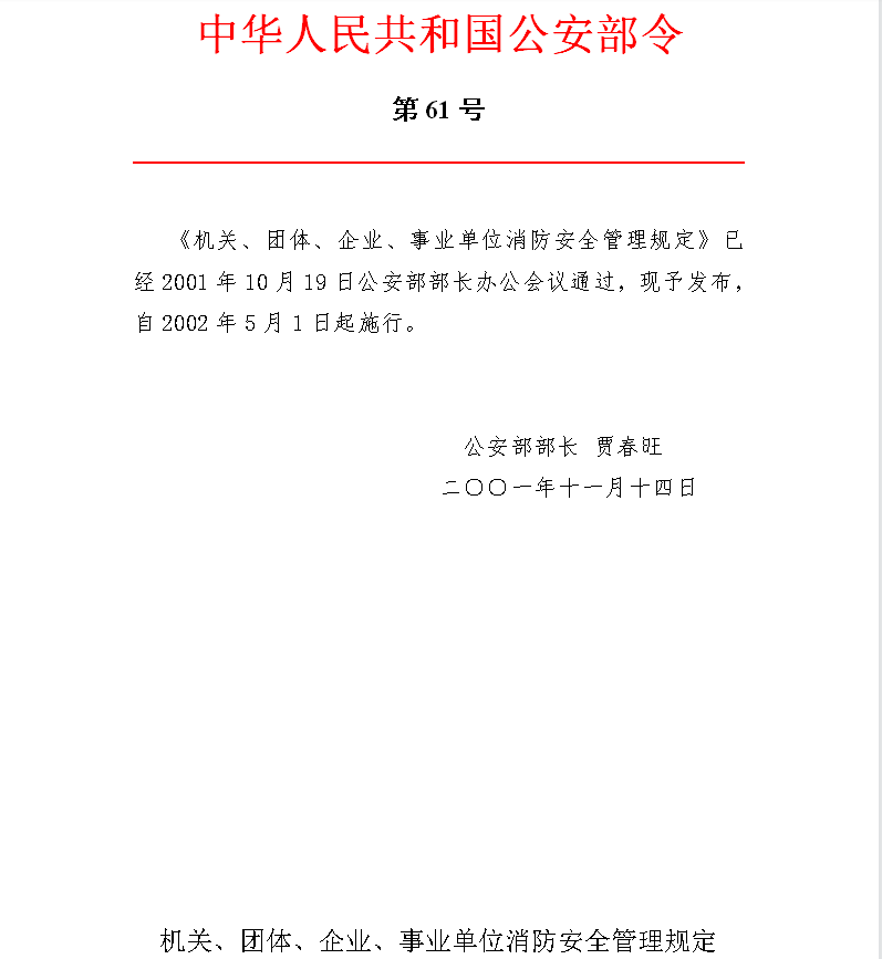 中华人民共和国公安部令 第61号《机关、团体、企业、事业单位消防安全管理规定》