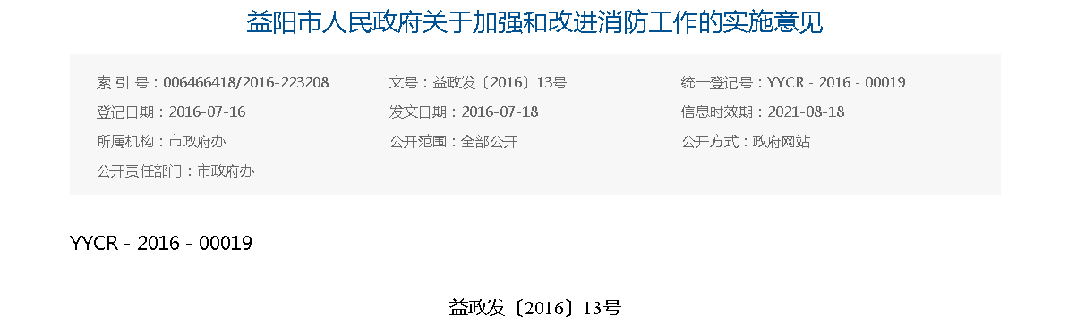 益阳市人民政府关于加强和改进消防工作的实施意见