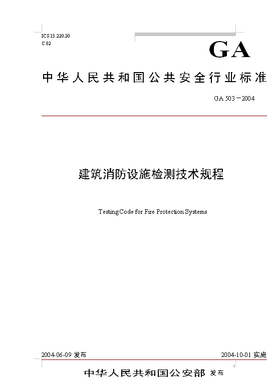 建筑消防设施检测技术规程（免费下载）《建筑消防设施检测技术规程》GA503—2004
