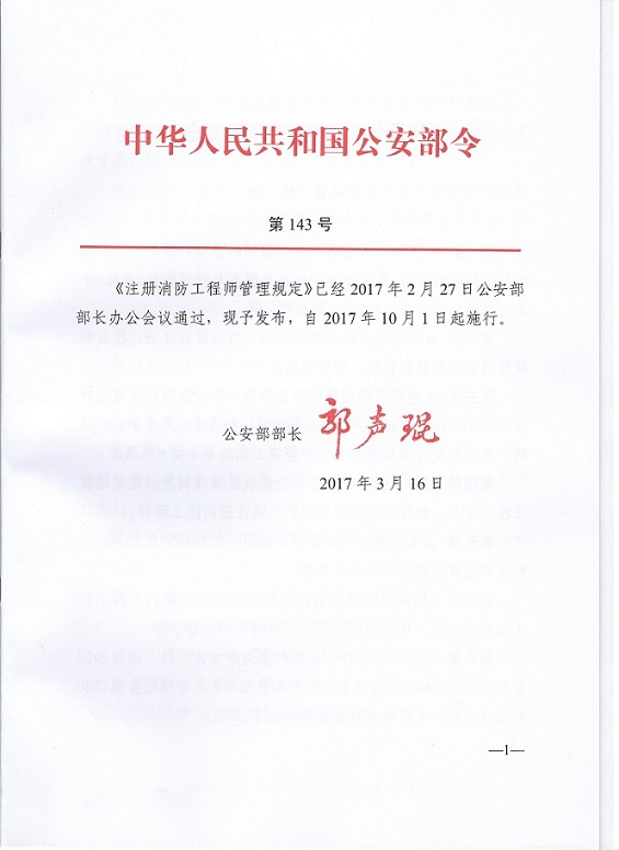 注册消防工程师管理规定（中华人民共和国公安部令第143号）