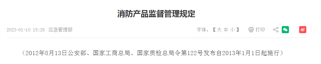 消防产品监督管理规定