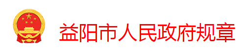 益阳市居民住宅区消防安全管理办法（益阳市人民政府令第8号）