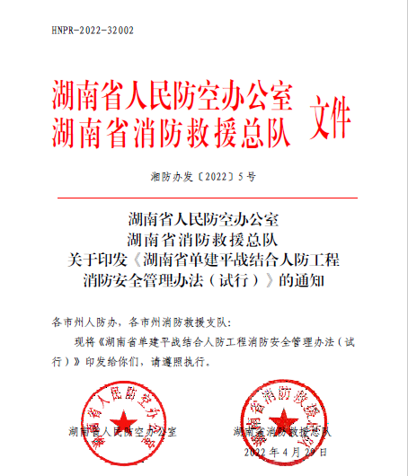 湖南省人民防空办公室 湖南省消防救援总队关于印发《湖南省单建平战结合人防工程消防安全管理办法（试行）》的通知