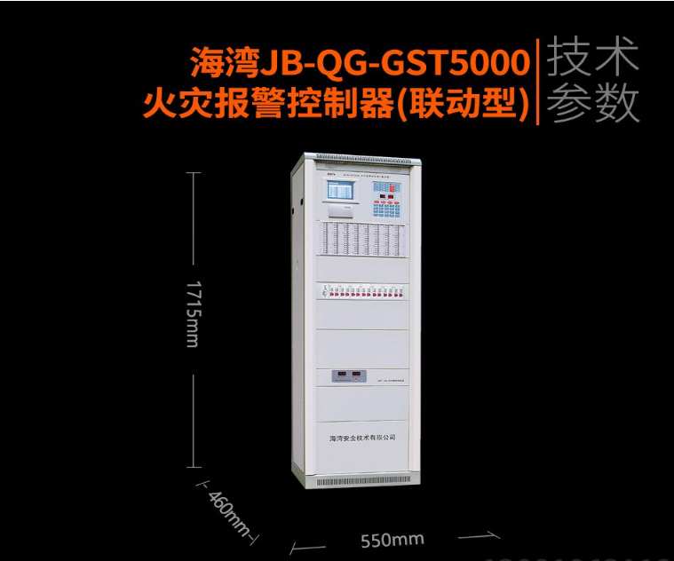 海湾-JB-QG-GST5000火灾报警控制器(联动型)立式