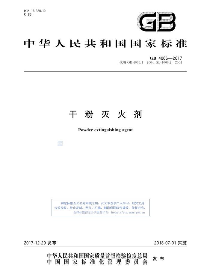 《干粉灭火剂》GB 4066-2017-下载