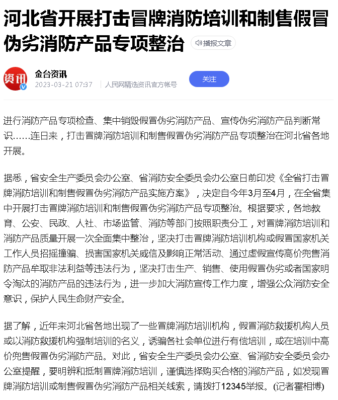 全国各地开展打击冒牌消防培训机构及兜售假冒消防产品的整治行动！