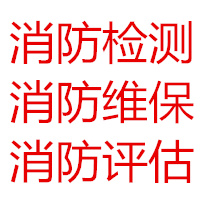 湖南永州消防维保、消防检测、消防评估服务联系方式