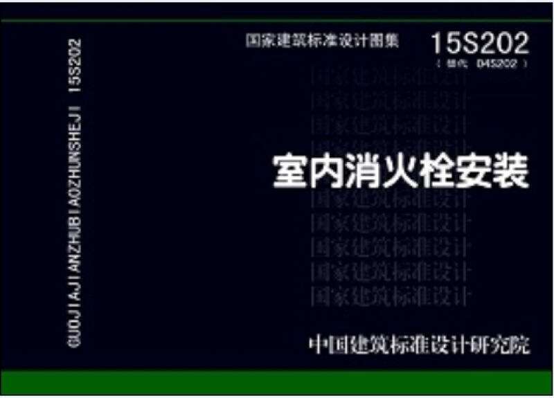 15S202室内消火栓安装图集免费下载