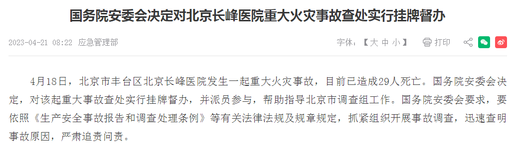 国务院安委会决定对北京长峰医院重大火灾事故查处实行挂牌督办 