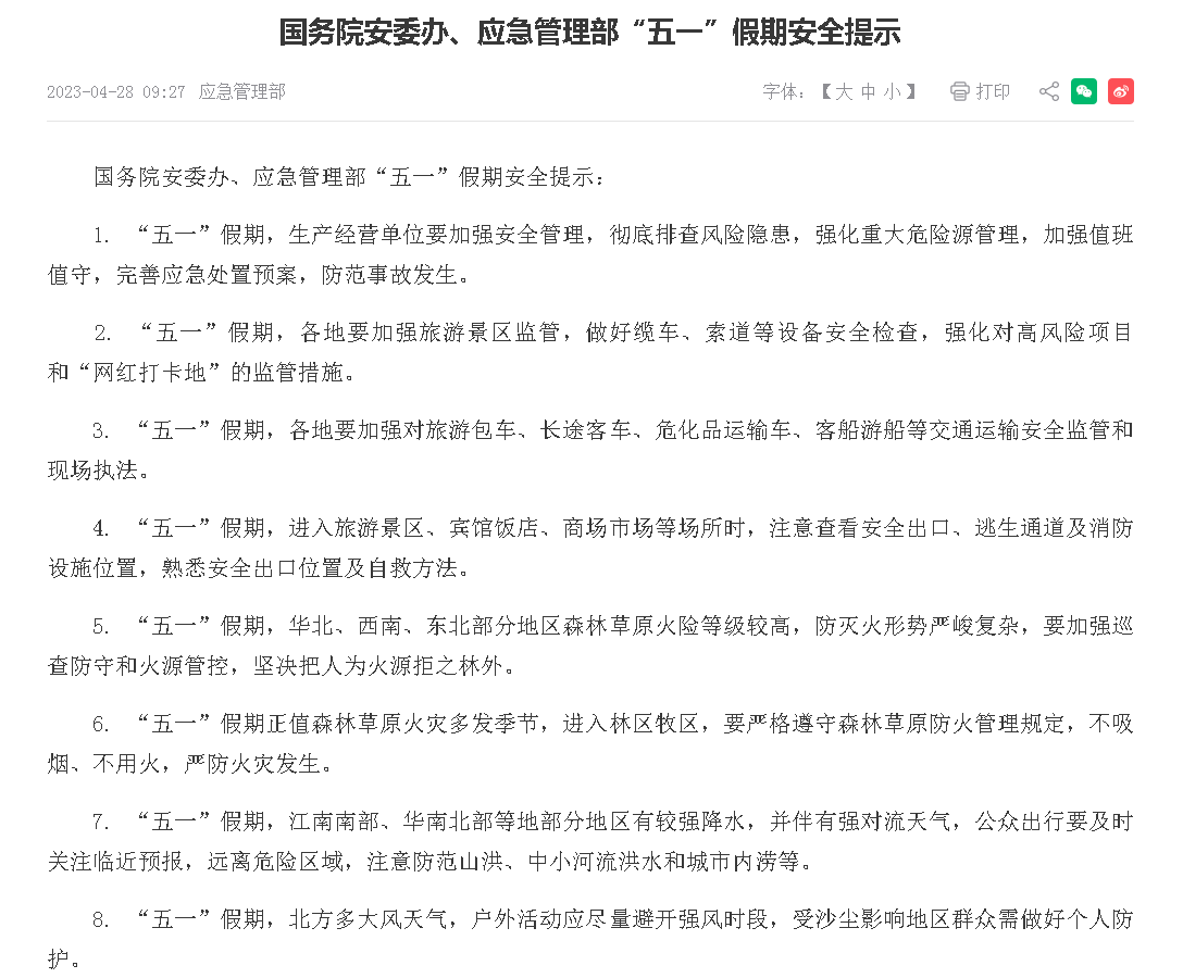 国务院安委办、应急管理部“五一”假期安全提示