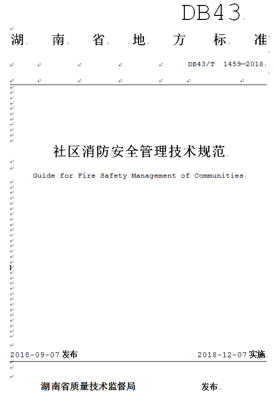 社区消防安全管理技术规范免费下载