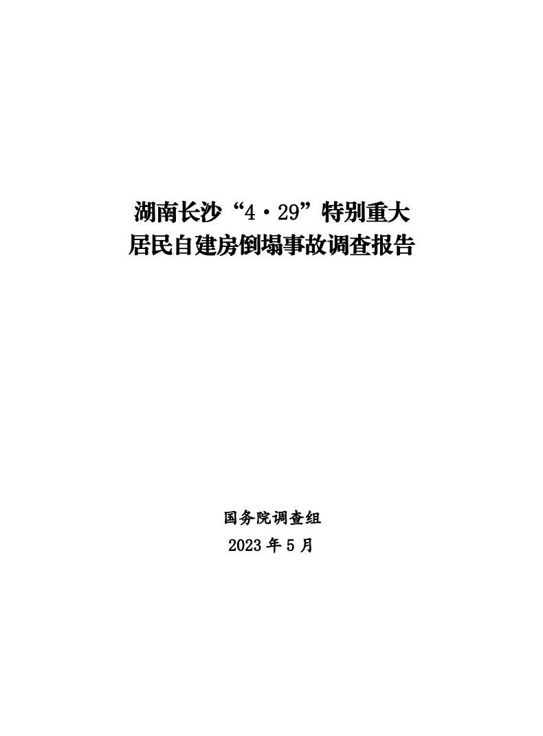 湖南长沙“4·29”特别重大居民自建房倒塌事故调查报告公布（报告全文阅读）