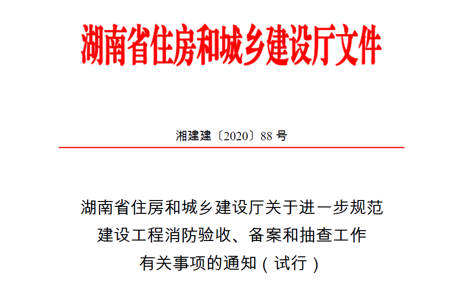 关于《关于进一步规范建设工程消防验收、  备案和抽查工作有关事项的通知(试行)》下载