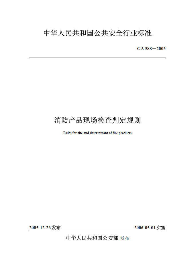 消防产品现场检查判定规则GA 588-2005（免费下载）消防产品现场检查判定规则GA 588-2012