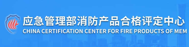 GB 14907-2018《结构防火涂料》下载（含：关于钢结构防火涂料产品执行新版国家标准开展自愿性认证工作的通知）