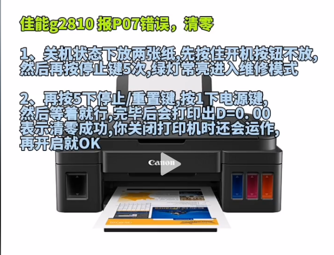 佳能（Canon)G2010报P07故障代码真实的解决方法在这里，网上大部门是忽悠人的！