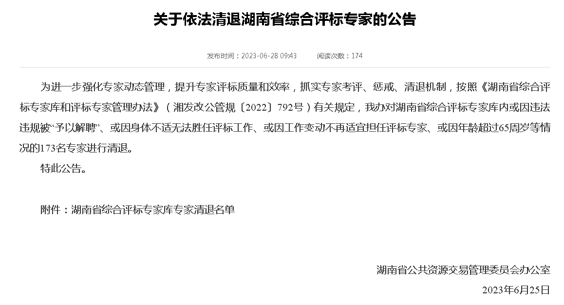 湖南清退专家库内173评标名专家