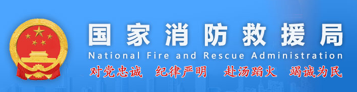 国家消防救援局关于印发《租赁厂房和仓库消防安全管理办法（试行）》的通知