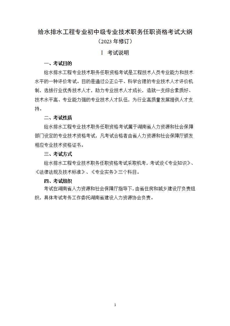 2023年初、中级专业职务资格考试大纲（给排水专业）