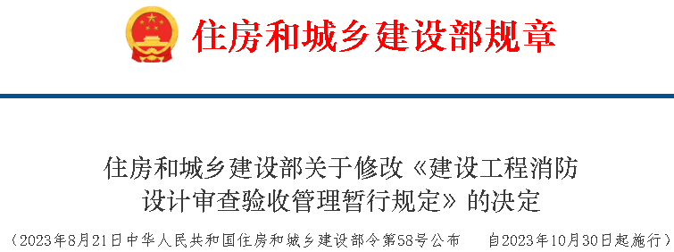 住房和城乡建设部关于修改《建设工程消防 设计审查验收管理暂行规定》的决定-中华人民共和国住房和城乡建设部令第58号