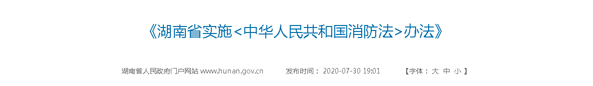 湖南省实施《中华人民共和国消防法》办法