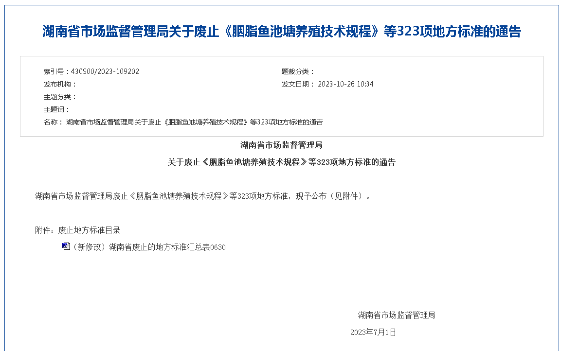 湖南省市场监督管理局  关于废止323项地方标准的通告---有关消防的《建设工程消防设施检测评定规则》等十八条标准在范围内