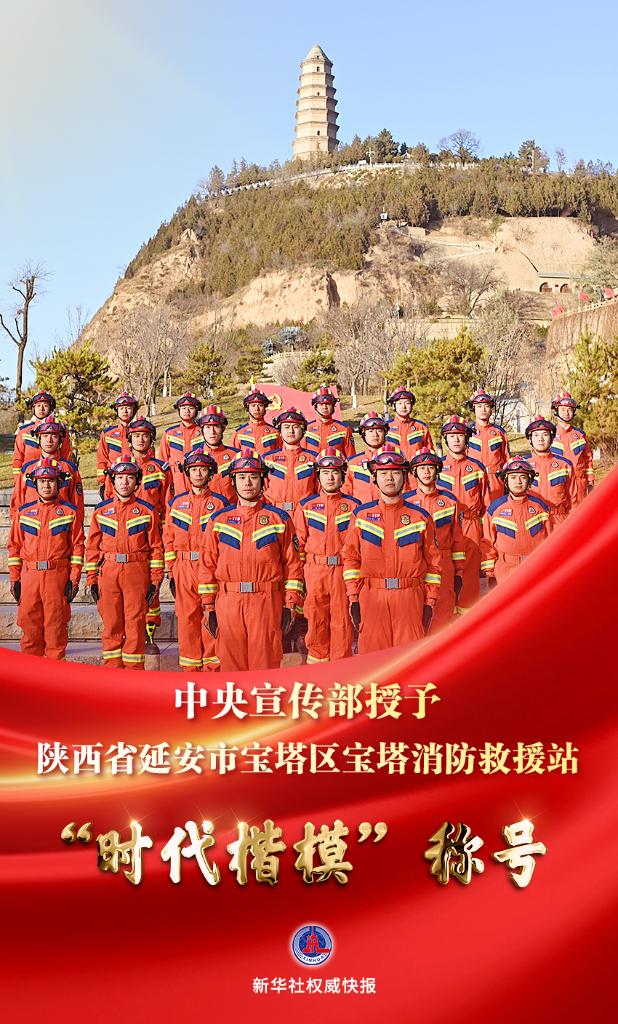 中央宣传部授予宝塔消防救援站“时代楷模”称号-----向他们学习！