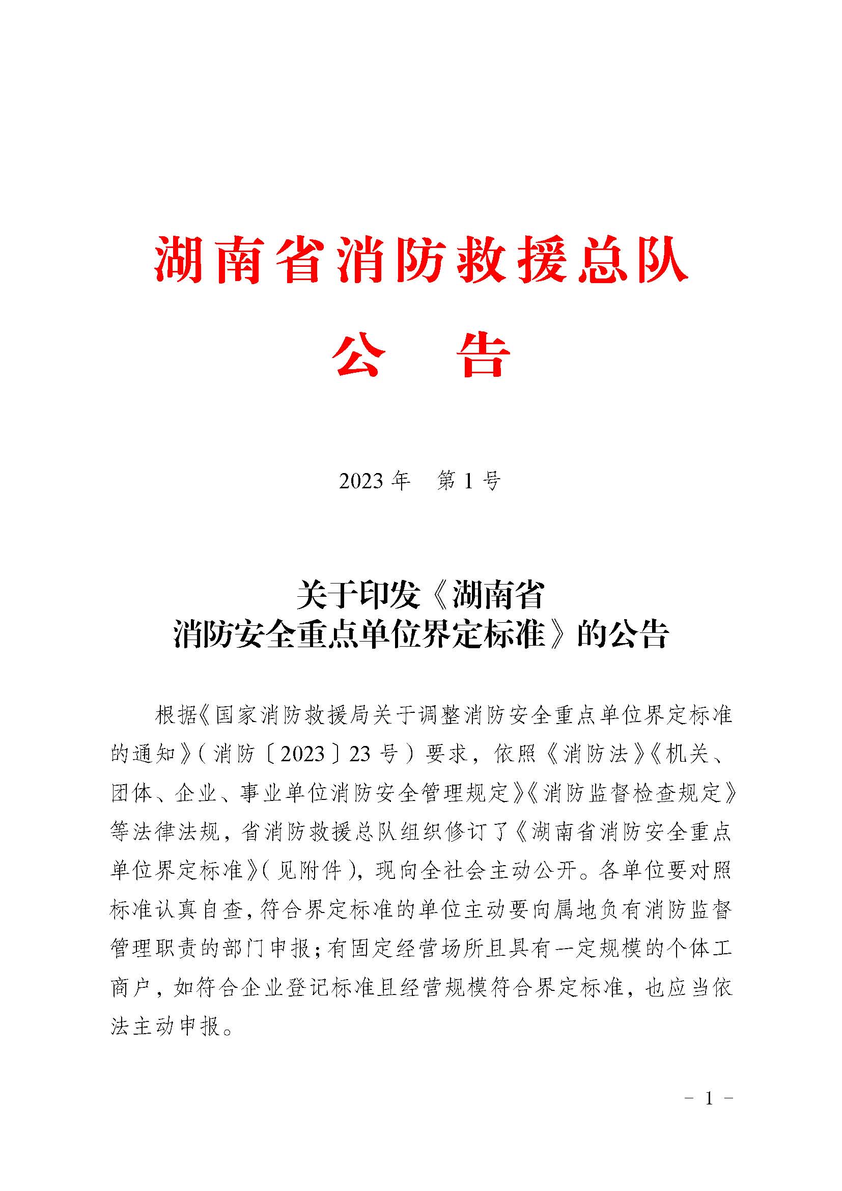 湖南省消防救援总队关于印发《湖南省消防安全重点单位界定标准》的公告