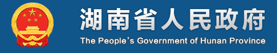 湖南省人民政府关于对打好“发展六仗”表现优异单位予以表扬的通报