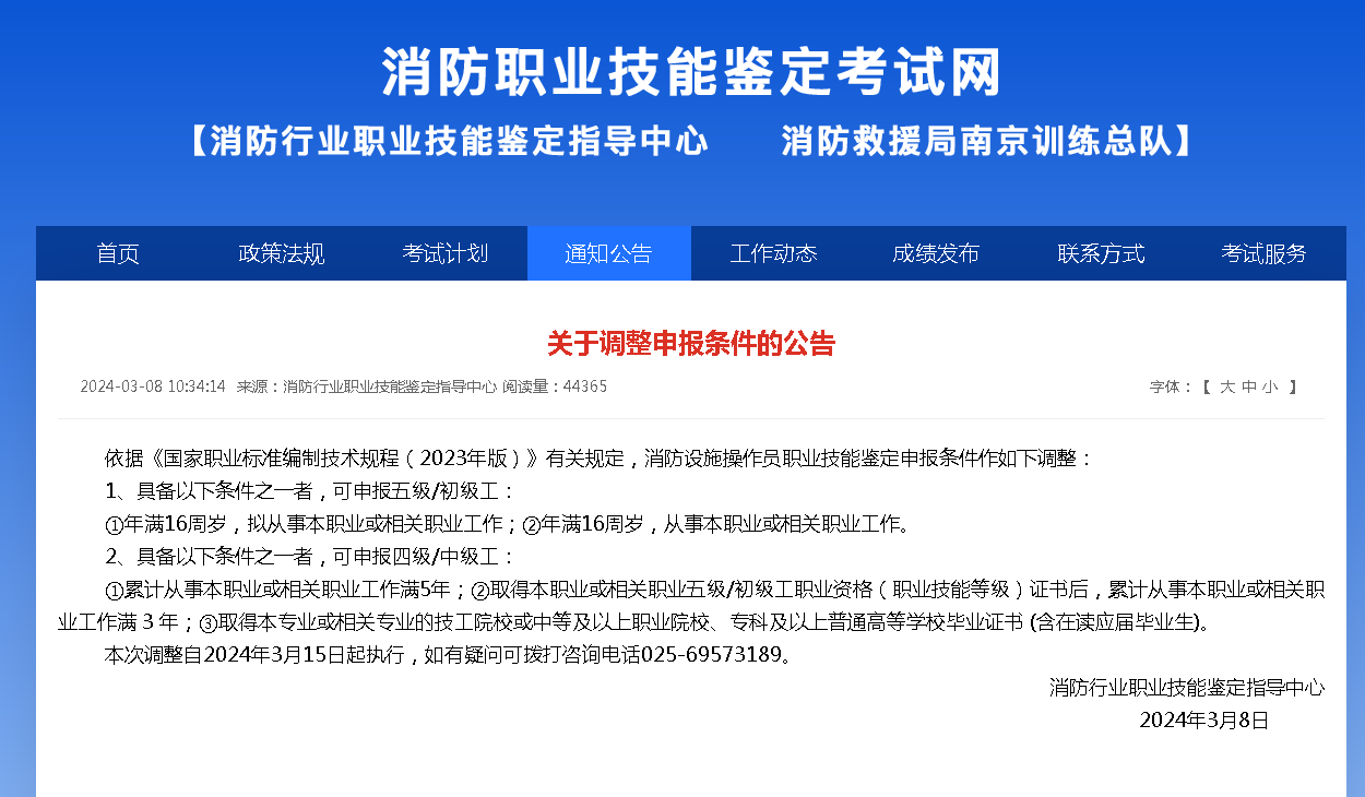 消防设施操作员职业技能鉴定申报条件有变化：关于调整申报条件的公告