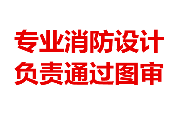 二次消防设计图审所需要资料（湖南建设工程消防设计、图纸审查）