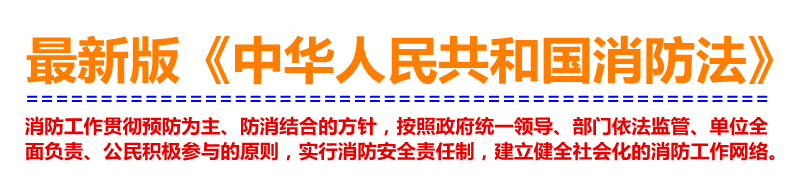最新版《中华人民共和国消防法》