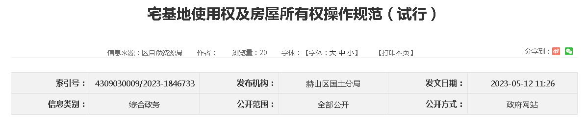 宅基地使用权及房屋所有权操作规范（试行）