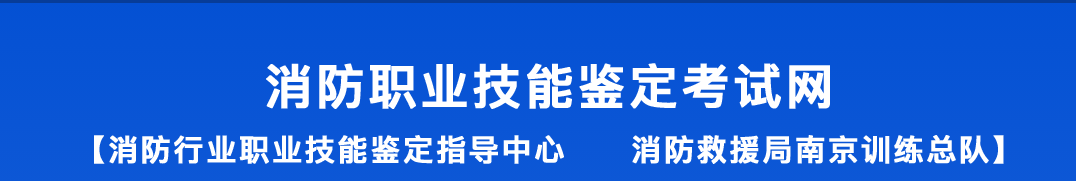 湖南省消防救援总队消防行业职业技能鉴定站2024年6月份消防设施操作员职业技能鉴定公告
