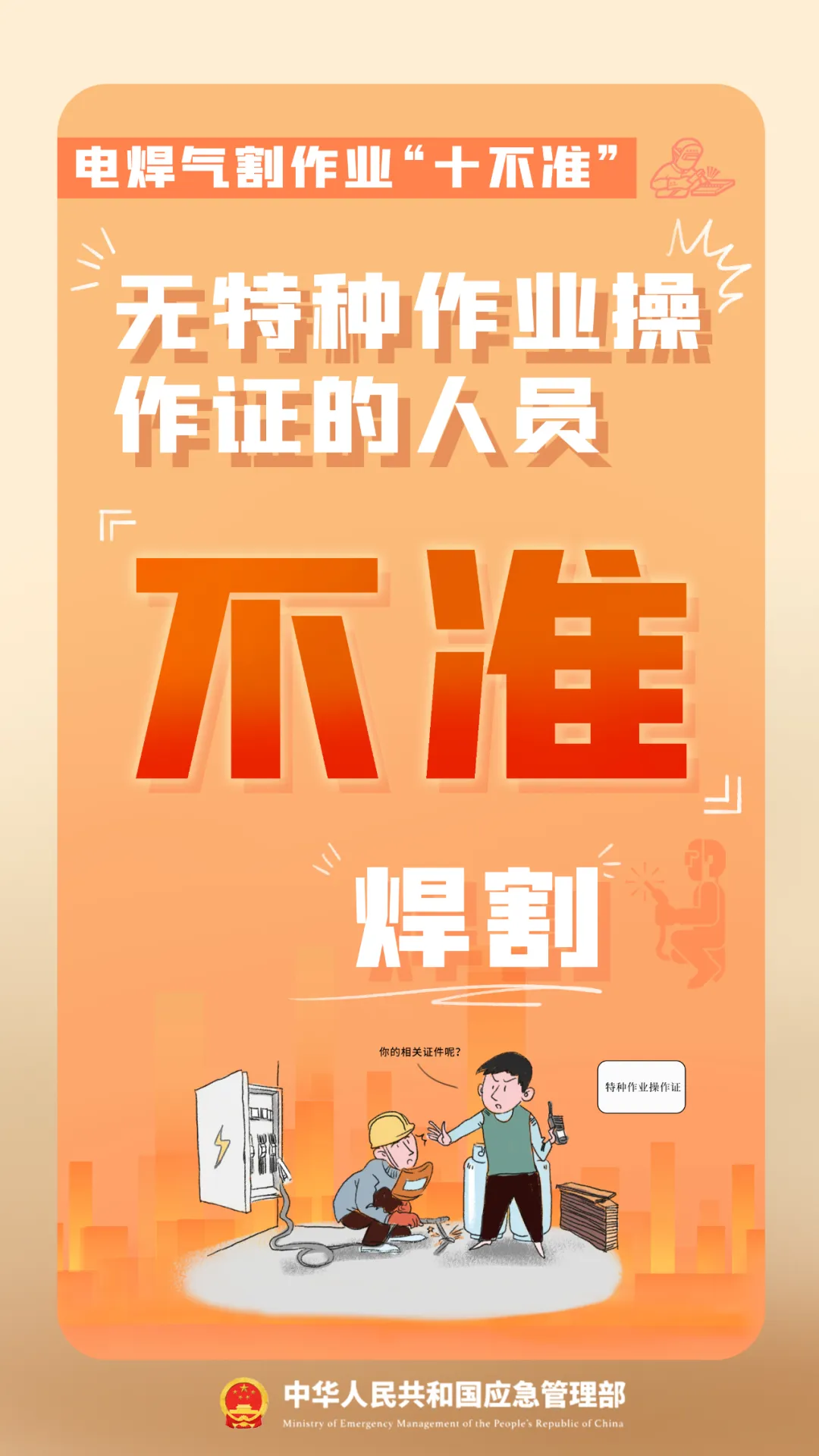 电焊十不准！一定要注意，非专业焊工不能上岗！