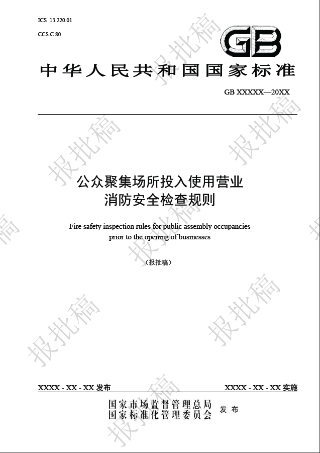 最新《公众聚集场所投入使用、营业消防安全检查规则》-----报批稿