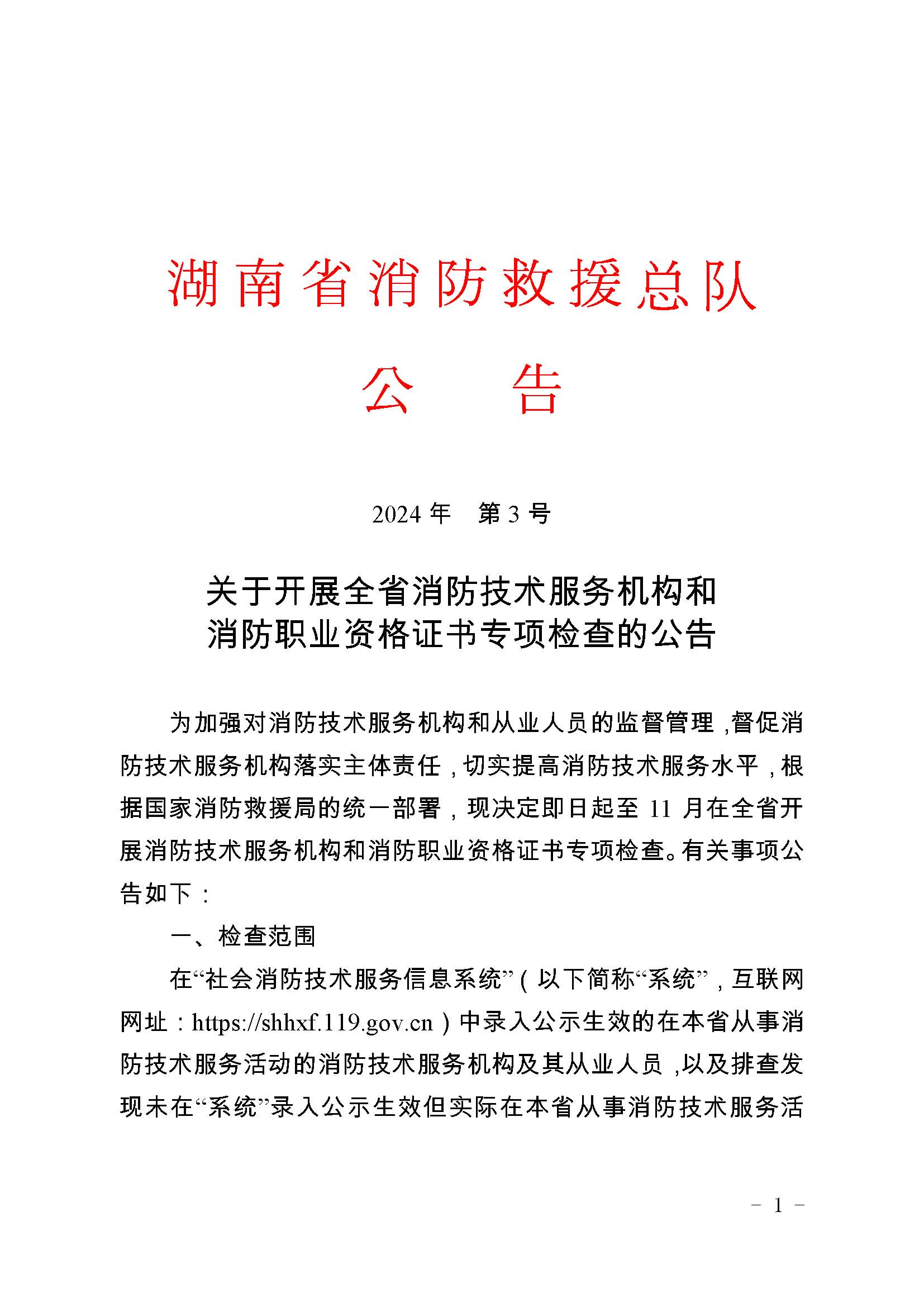 关于开展全省消防技术服务机构和 消防职业资格证书专项检查的公告【2024年  第3号  】