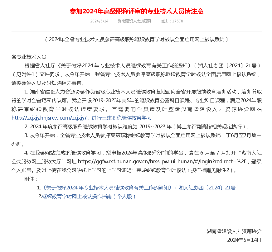 参加2024年高级职称评审的专业技术人员请注意（湖南）