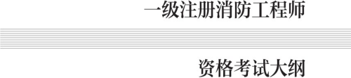 注册消防工程师 资格考试大纲（2021）版