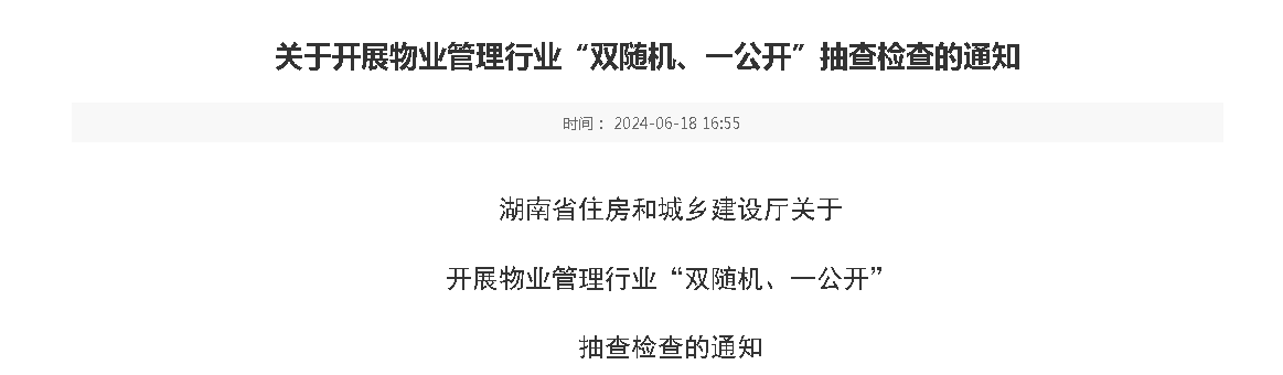 湖南省住房和城乡建设厅关于  开展物业管理行业“双随机、一公开”  抽查检查的通知！其中（利用共有部分经营及公共收益管理）检查应该为业主所欢迎的。