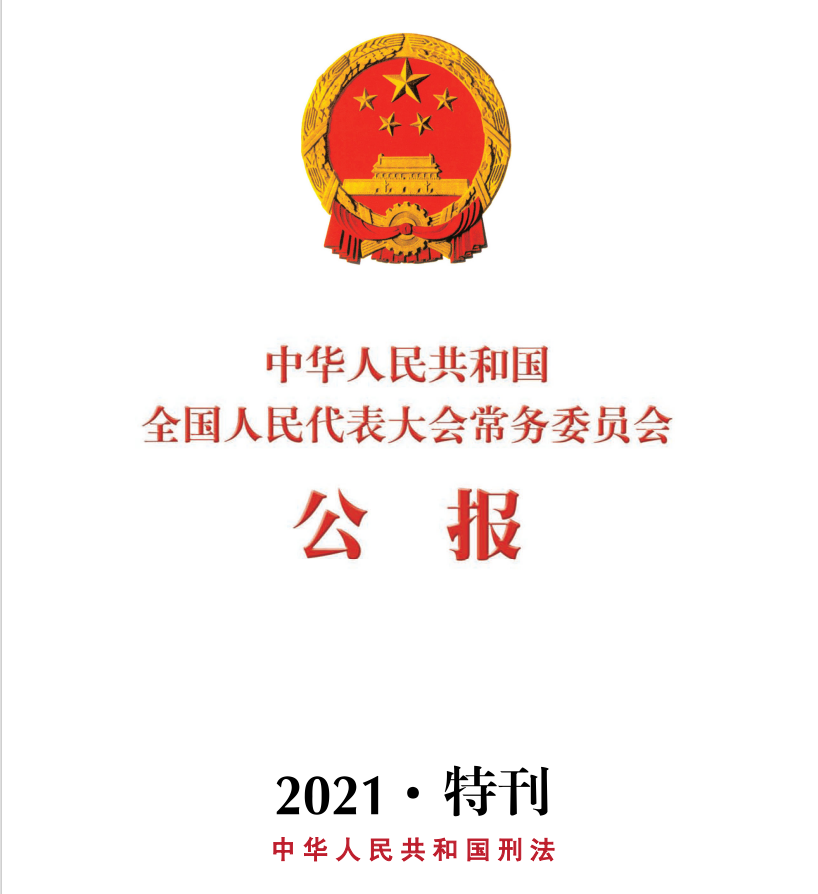 中华人民共和国刑法（2021）